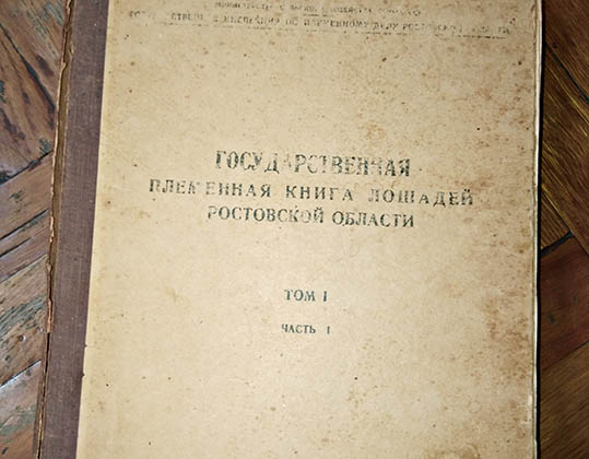 Гос племкнига