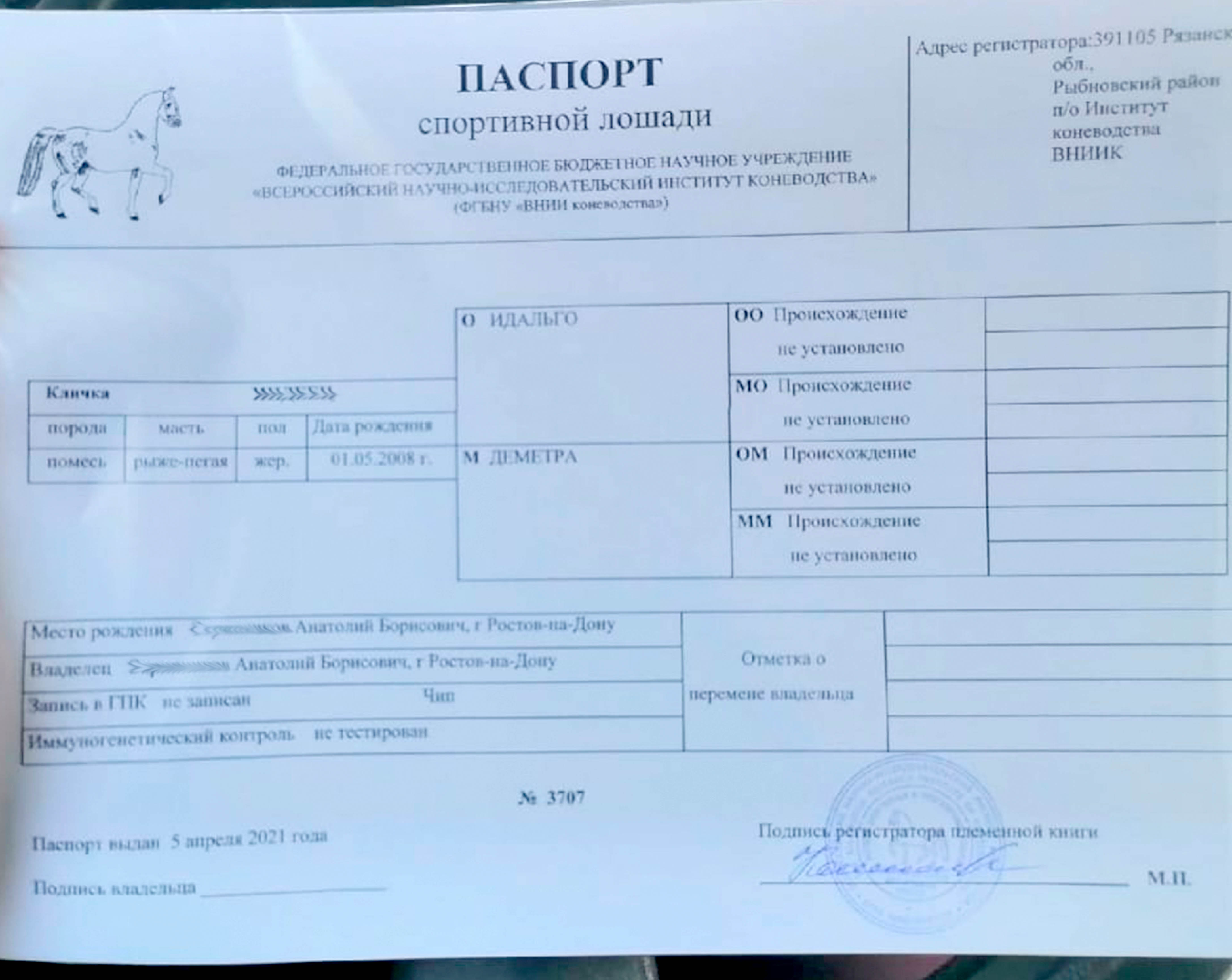 паспорт прогулочной лошади ВНИИК